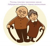 Хабаровская епархия помогает пожилым хабаровчанам на самоизоляции