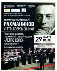 Великопостный концерт с участием ансамбля Российской академии музыки имени Гнесиных пройдет в хабаровской филармонии