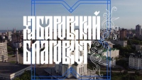 Выпуск телепередачи «Хабаровский благовест» от 11 июня 2023 года
