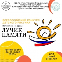 Юных художников приглашают принять участие во всероссийском конкурсе детского рисунка «История сквозь время: Лучик памяти»