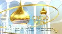 Выпуск телепередачи «Слово веры» от 5 сентября 2026 года