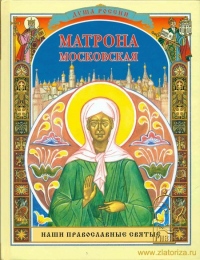 В храм святителя Иннокентия Иркутского передан мощевик с частицей мощей святой блаженной Матроны Московской