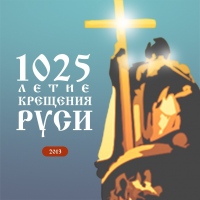 Православная молодежь предлагает посредством "аватар" выразить свое отношение к 1025-летию Крещения Руси