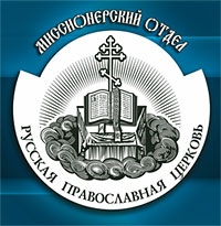 Опыт миссионерского служения Хабаровской епархии представлен на конференции в Южно-Сахалинске