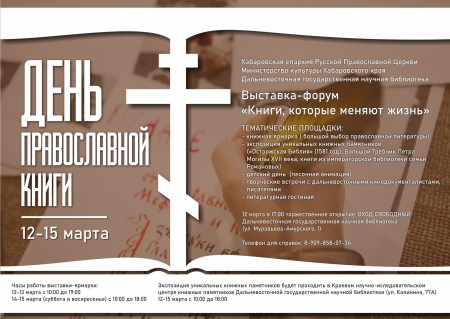 Книжная выставка-форум «Книги, которые меняют жизнь»» — 2020 открывается в Хабаровске