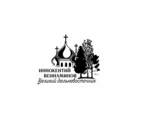 Приглашаем к участию в Межрегиональной научно-практической конференции «Иннокентий Вениаминов – великий дальневосточник»