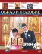 Епархиальная газета "Образ и подобие" №6 (33), сентябрь 2015 г.